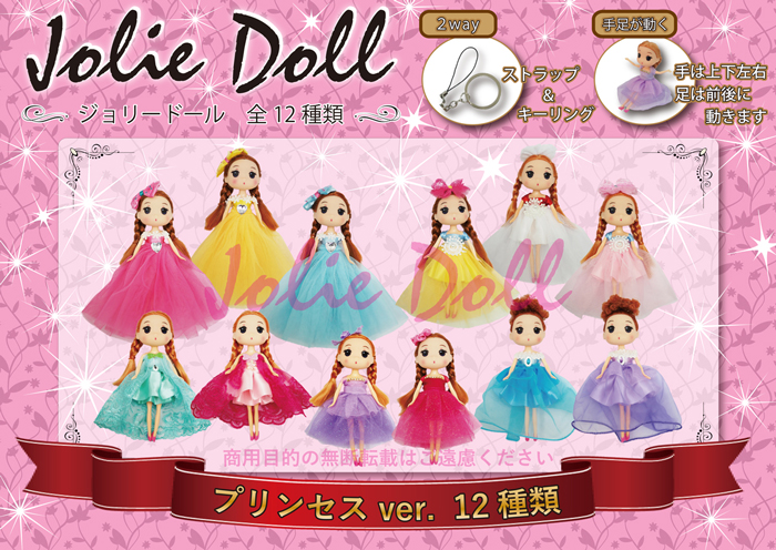 ”ジョリードール(JolieDoll)プリンセスバージョン12種“