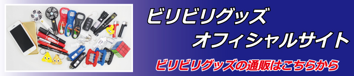 ビリビリグッズの通販サイト　ビリビリ.com