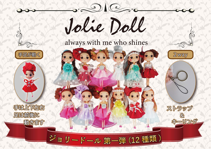 ”ジョリードール(JolieDoll)第一弾“