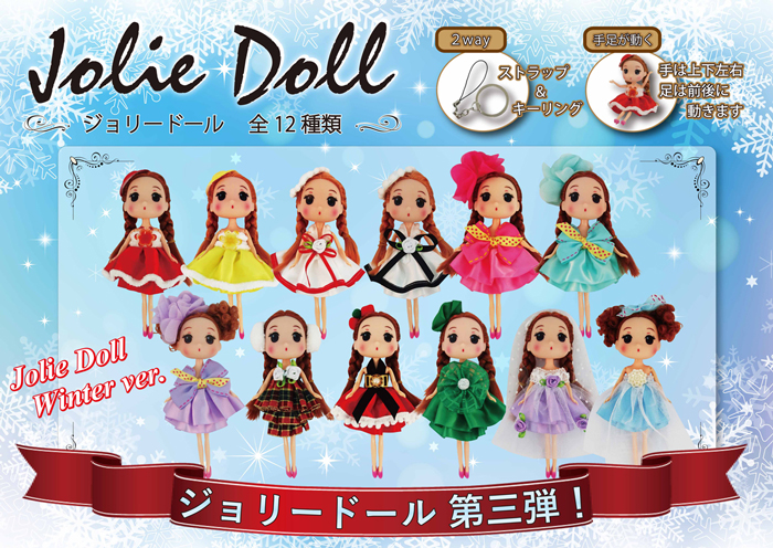 ”ジョリードール(JolieDoll)第三弾“