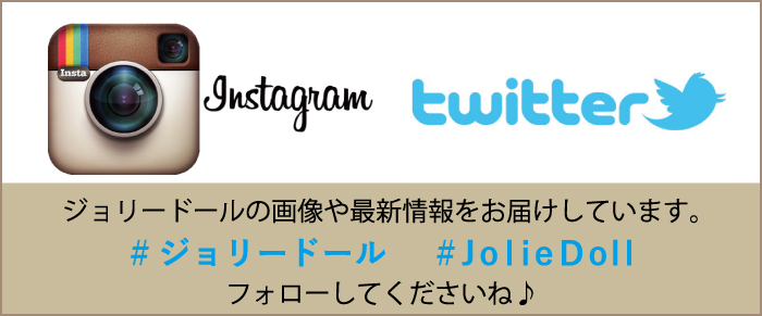 ”ジョリードール(JolieDoll)SNS公式“